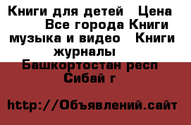 Книги для детей › Цена ­ 100 - Все города Книги, музыка и видео » Книги, журналы   . Башкортостан респ.,Сибай г.